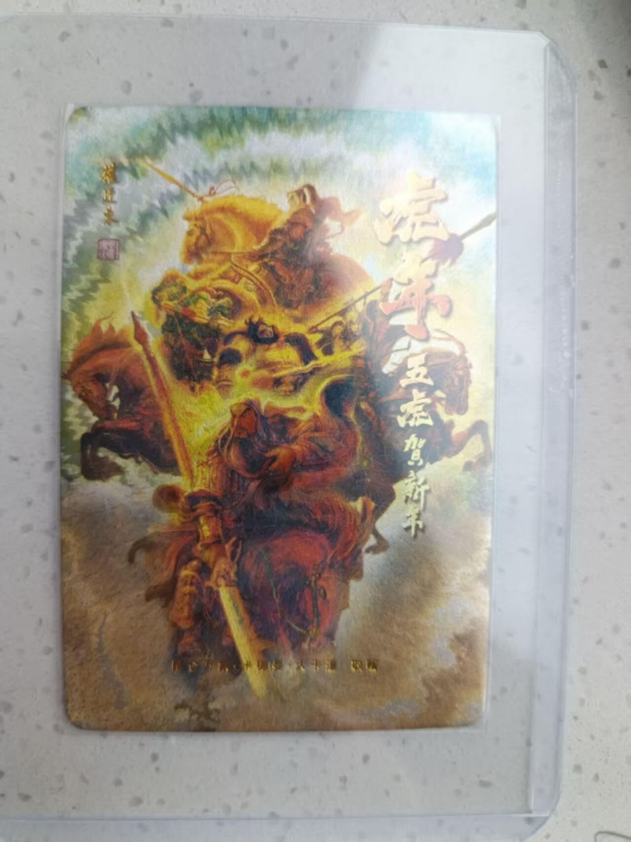 龙虎卡牌第37场 （无佣金，满120包邮，欢迎送拍） 粗闪卡 权迎东-虎年五虎贺岁