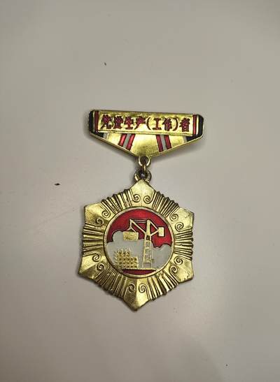新时代收藏徽章红藏拍卖(第十七场) - 少见80年代早期 大型国企十五冶 建筑公司先进生产(工作者)奖章 少见