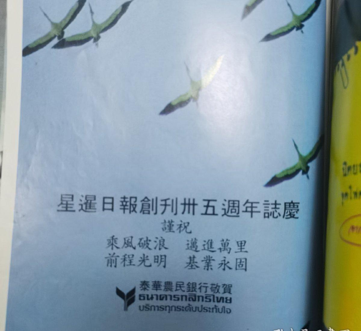 海外华侨华人原版史料《星暹日报创刊35周年报庆特刊》