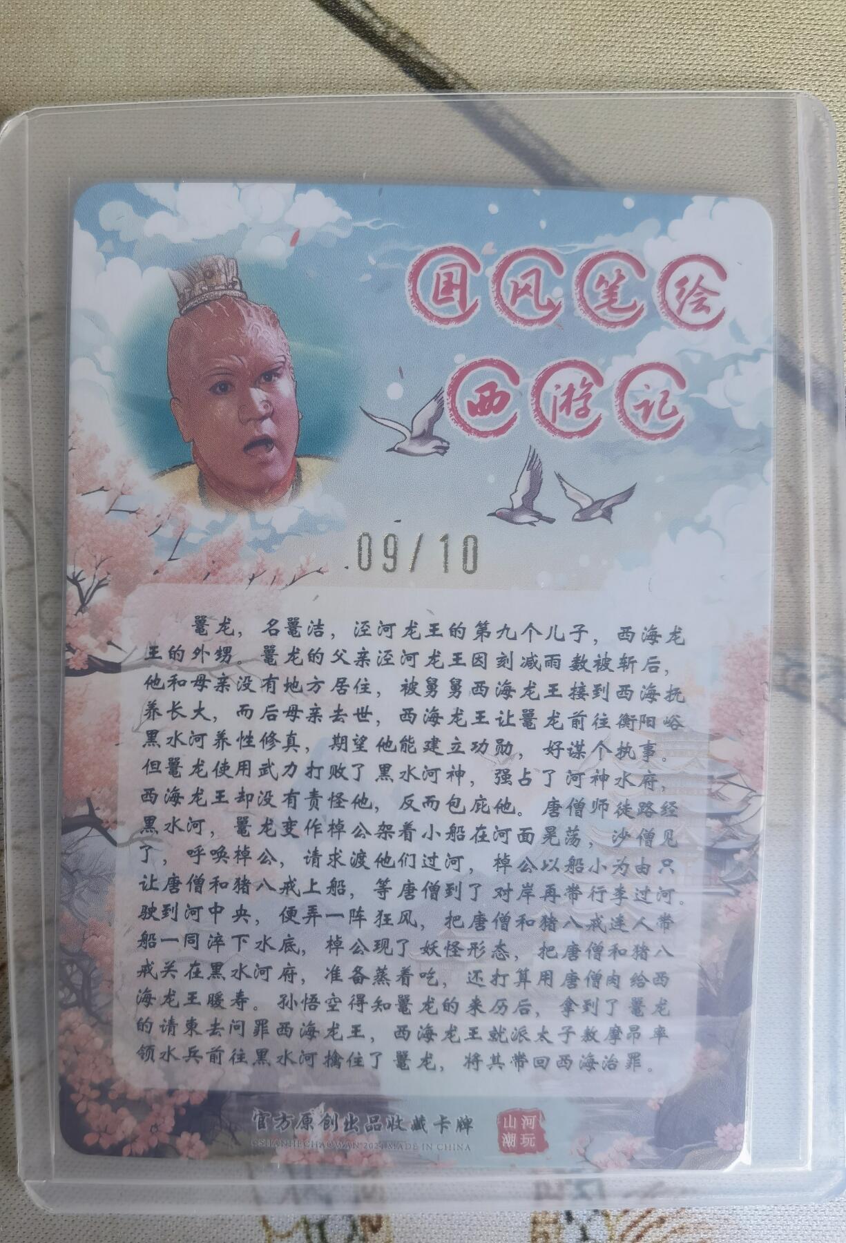 奇趣收藏卡牌拍卖第16场 【亲签卡】山河潮玩  西游记 青朴 鼍龙 粗闪 亲签  编号 09/10 全新覆膜卡夹卡膜保护