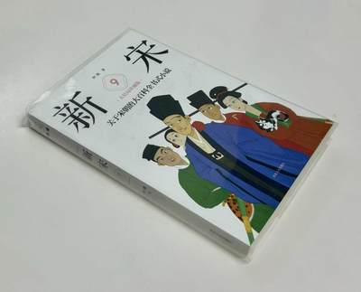 零元拍：著名作家 阿越 亲笔签名著书《新宋》9-12册大结局珍藏版，共四册，今天拍的第九册。 - 零元拍：著名作家 阿越 亲笔签名著书《新宋》9-12册大结局珍藏版，共四册，今天拍的第九册。