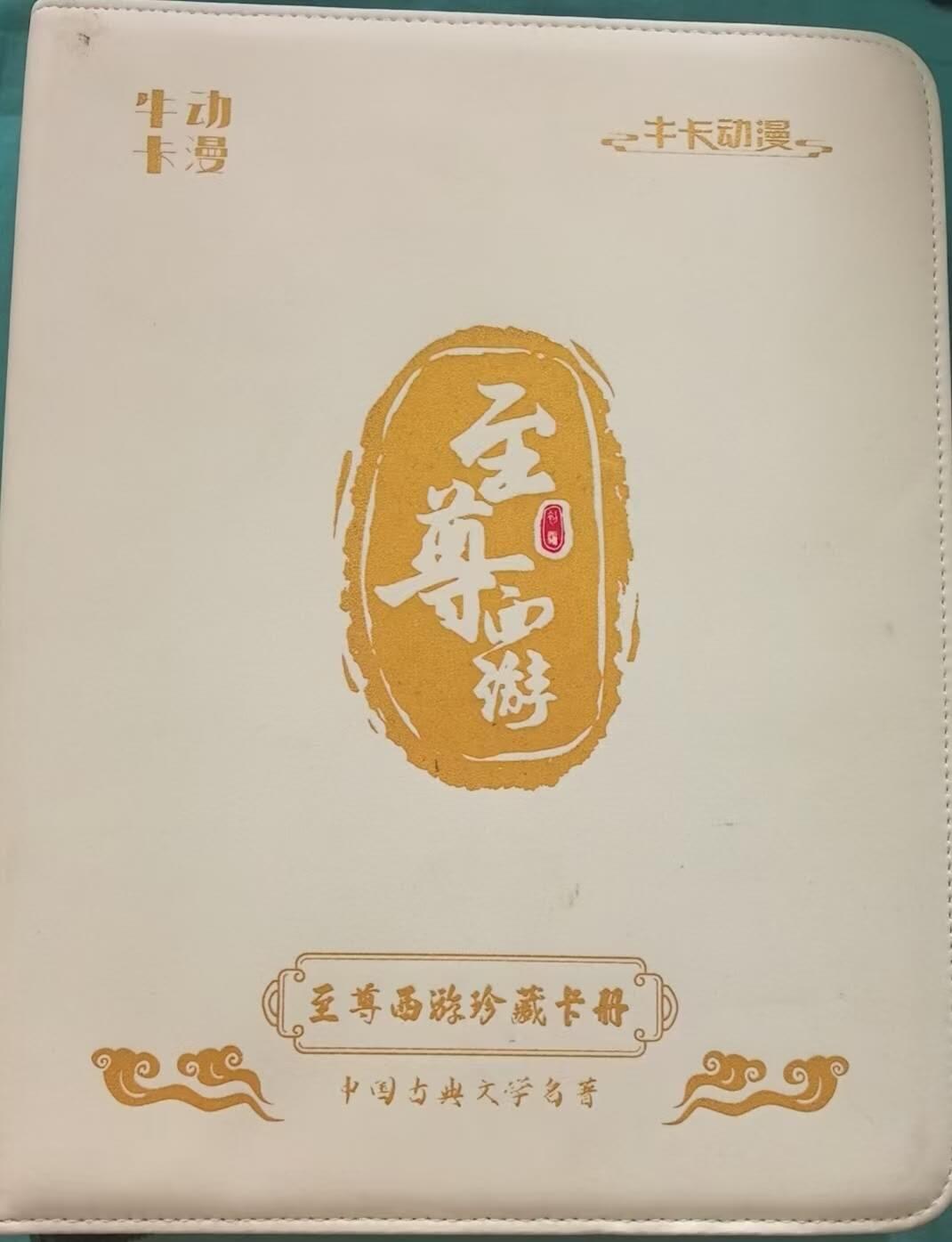 龙虎卡牌第37场 （无佣金，满120包邮，欢迎送拍） 牛卡动漫至尊西游皮卡册一本（使用过，非全新，介意勿拍）