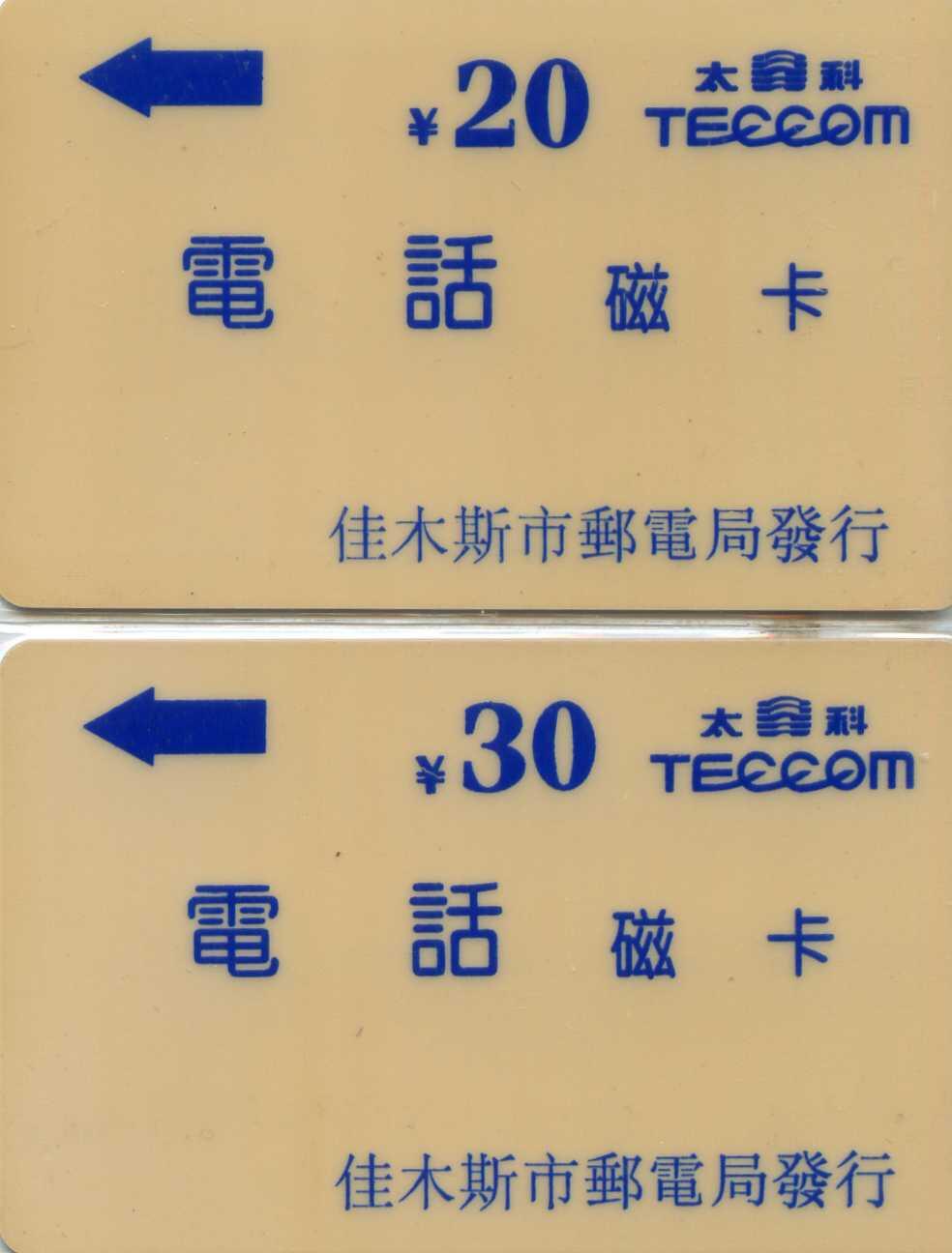 中国集卡电话磁卡专场拍卖（三十三） 佳木斯太科卡2全新