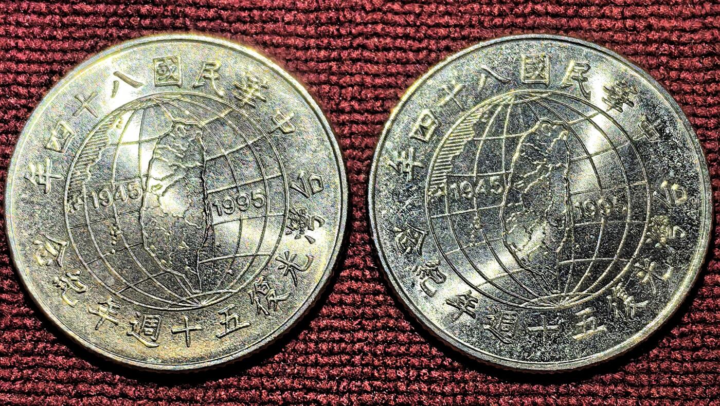 南宋泉阁俄币 外币 国币 专场第十期【送拍无额外佣金】 中国 台湾省 1995年 10元白铜纪念币一对 双面转光 未流通品