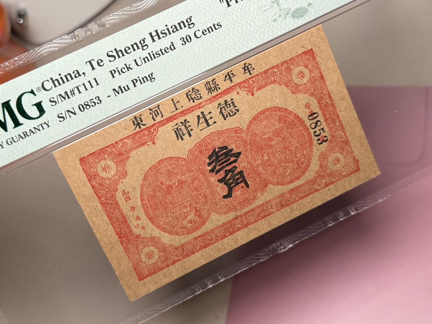 【乾奕收藏】出民国牟平县德生祥叁角，美国PMG64分，号码全程无347，特殊面值，民国纸币经过80年能保存如此品相实属难得，喜欢的老板不要错过，评级币一切以分数为准，售出非假不退