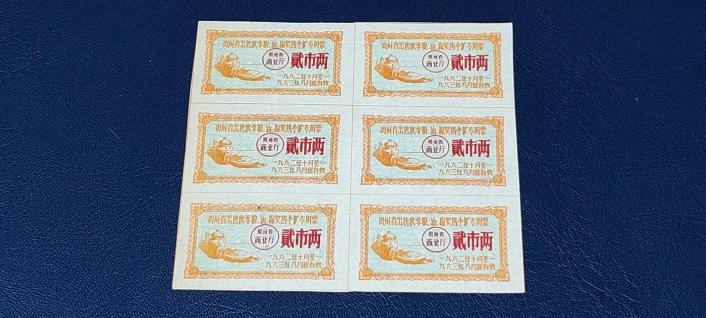 票证拍场，都是整版或者联票 🔥🔥贵州省出售粮  油 奖售食糖专用票，1962—1963年  贰市两，12联，非常少见的版别