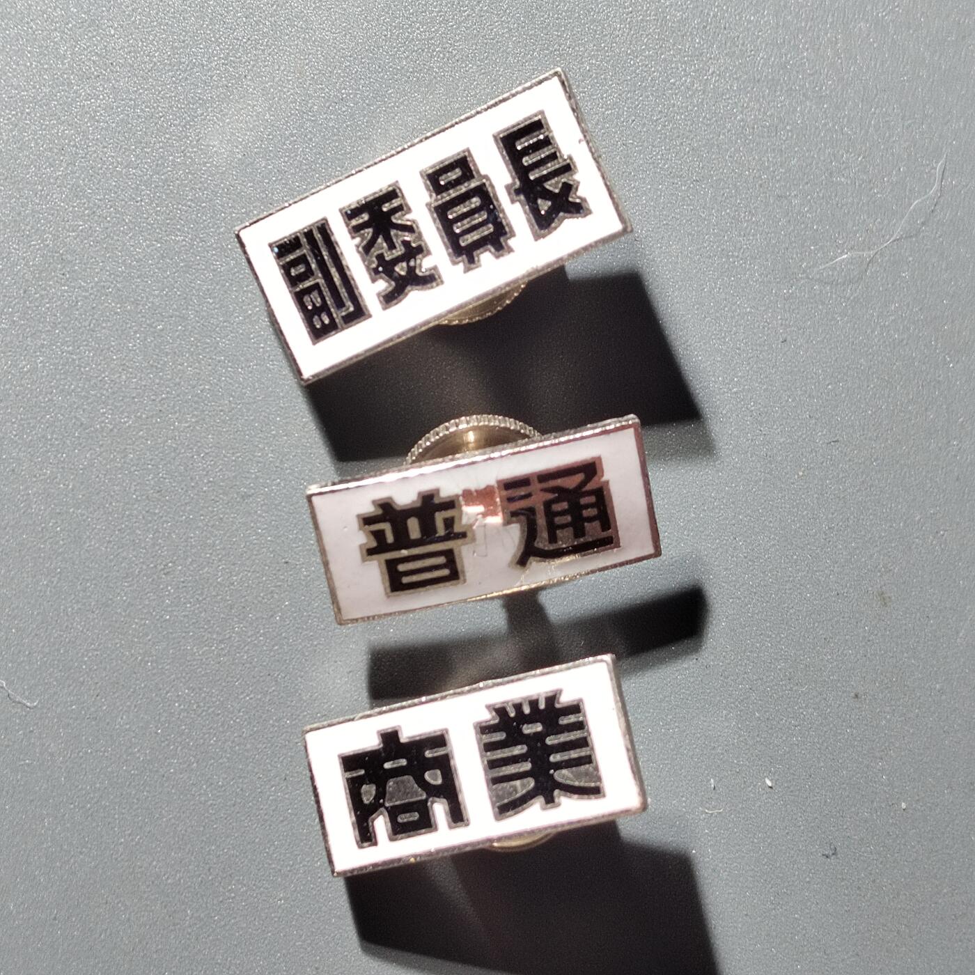 PCAI钱币  14-374  证章小专场 三个法兰章