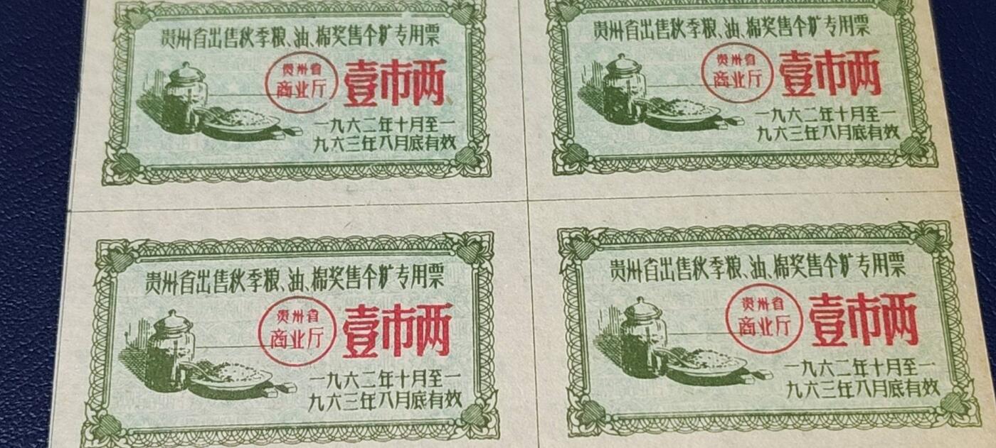 票证拍场，都是整版或者联票 🔥🔥贵州省出售粮  油 奖售食糖专用票，1962—1963年  壹市两，12联，非常少见的版别