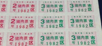票证拍场    都是整版或者联票 1982年整版上海市区猪肉票，48小张