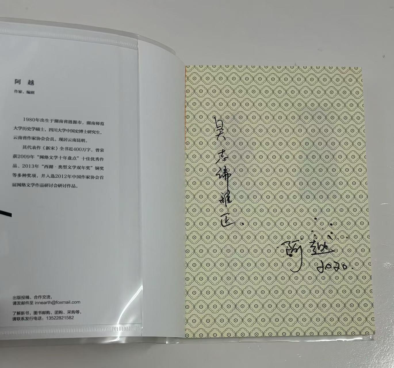 零元拍：著名作家 阿越 亲笔签名著书《新宋》9-12册大结局珍藏版，共四册，今天拍的第九册。