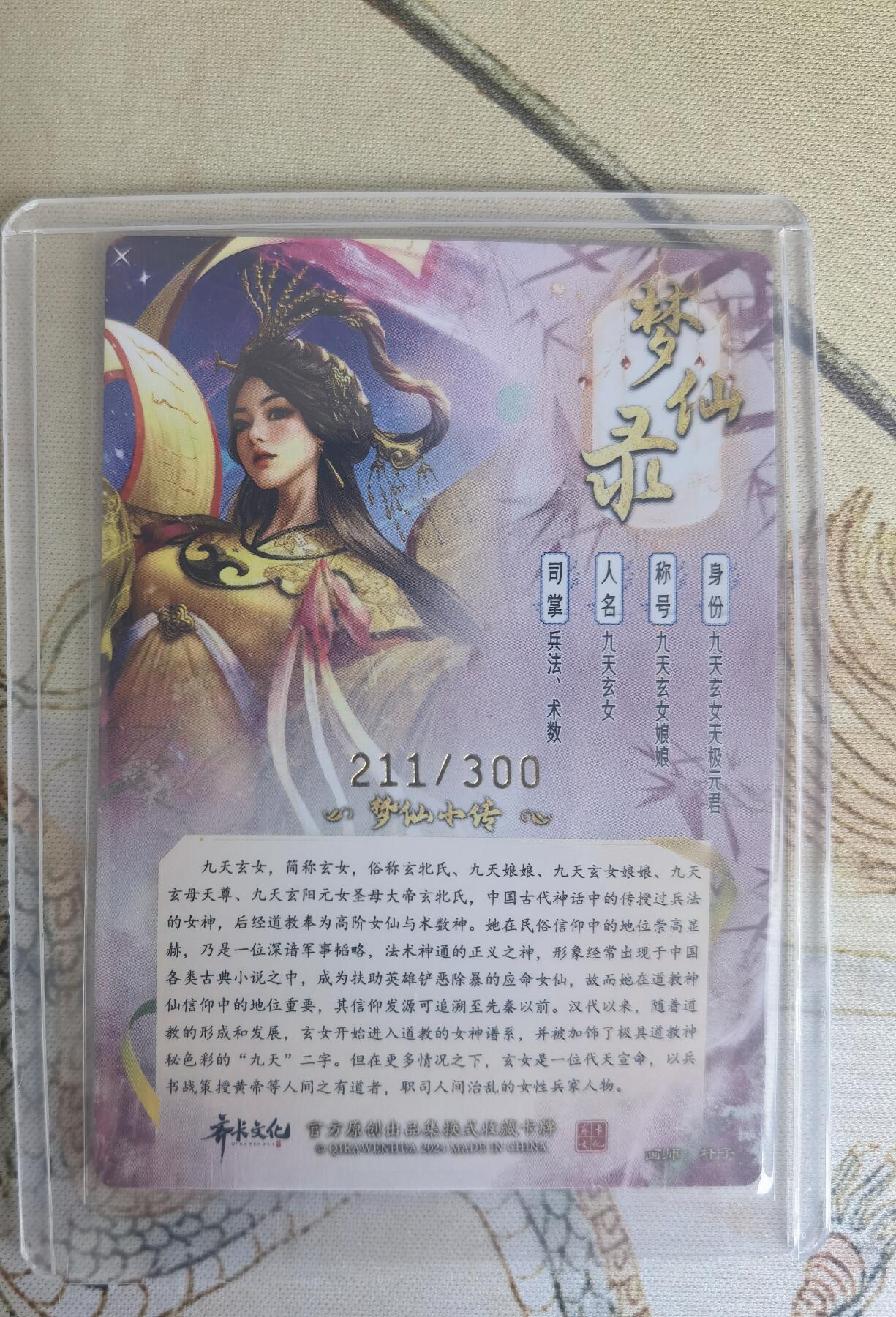 奇趣收藏卡牌拍卖第16场 卡德曼 说岳全传2特卡  梦仙录 杆子 绘 九天玄女 粗闪 编号211/300 全新卡夹卡膜保护