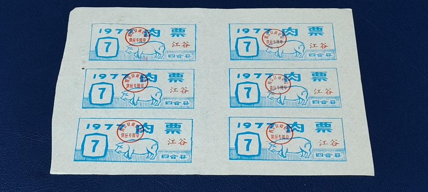 票证拍场，都是整版或者联票 四会县肉票，1977年，6联