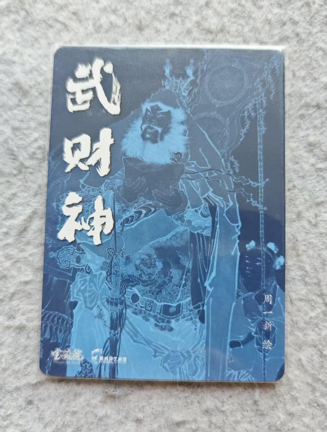 龙虎卡牌第37场 （无佣金，满120包邮，欢迎送拍） 冷烫粗闪卡 周一新 - 武财神