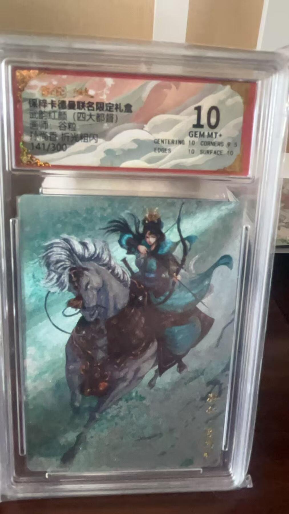 夜之极第十六期 （5月15日周四晚10点截拍，本期货品较多争取周日全部发完）） 保粹&卡德曼 武韵红颜 谷粒 孙尚香 141/300 粗闪 10分