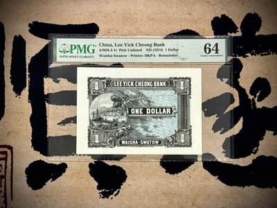 （自动截拍）PMG评级民国纸币专拍第20250520期，全场包邮 - 【乾奕收藏】出民国3年1914年利益昌银庄壹圆一枚，美国PMG64分