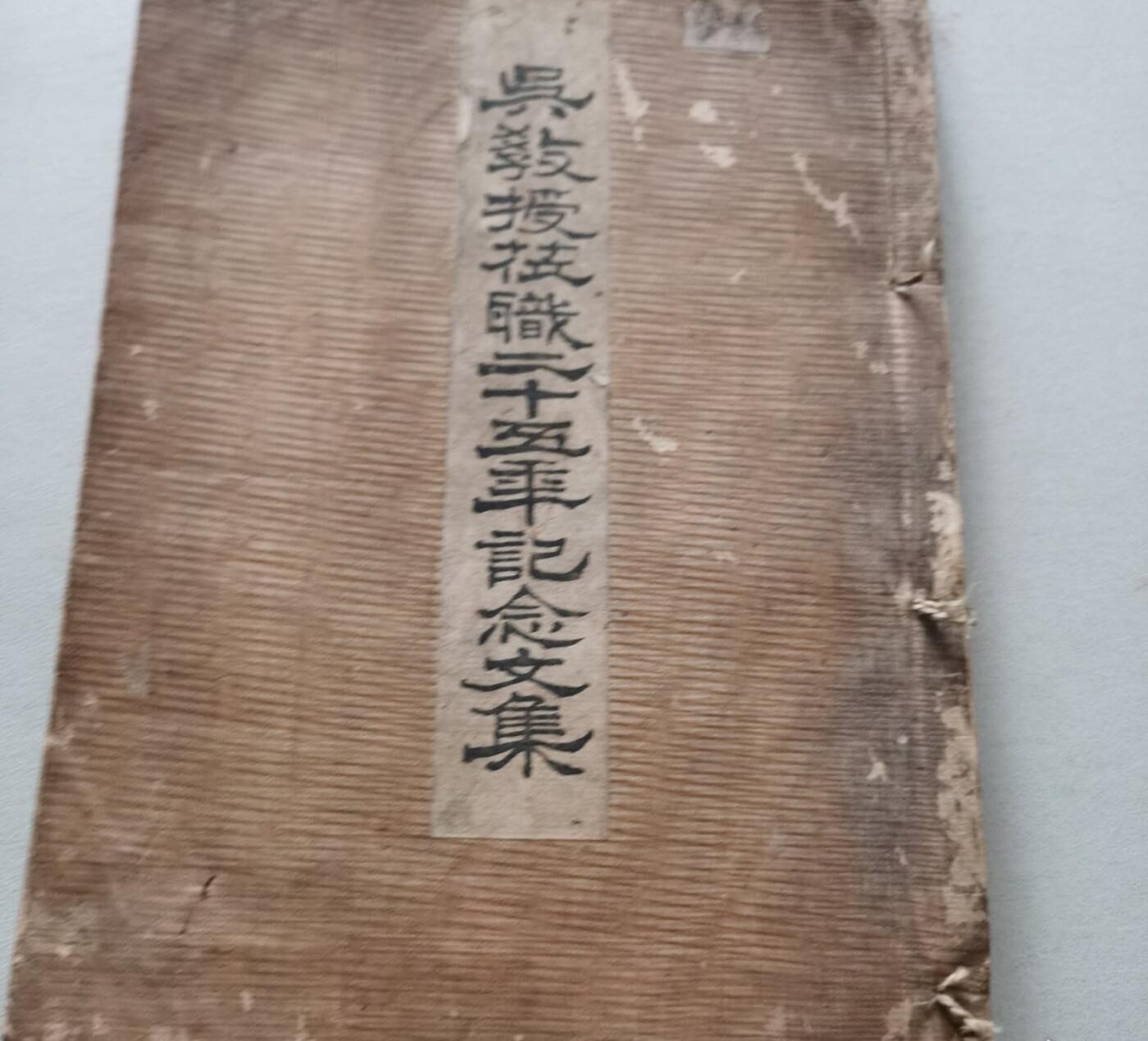 海外华侨华人原版史料《吴（吴秀三）教授莅职二十五年记念文集》