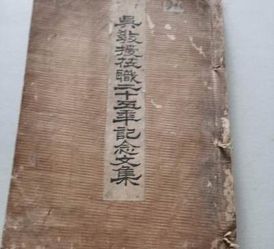 海外华侨华人原版史料《吴（吴秀三）教授莅职二十五年记念文集》 - 海外华侨华人原版史料《吴（吴秀三）教授莅职二十五年记念文集》