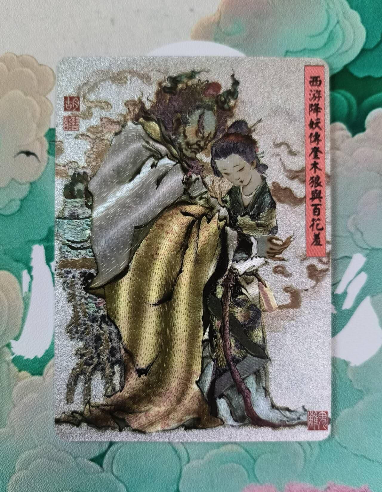 龙虎卡牌第37场 （无佣金，满120包邮，欢迎送拍） 粗闪卡 百里 胡艺龙 - 奎木狼&百花羞