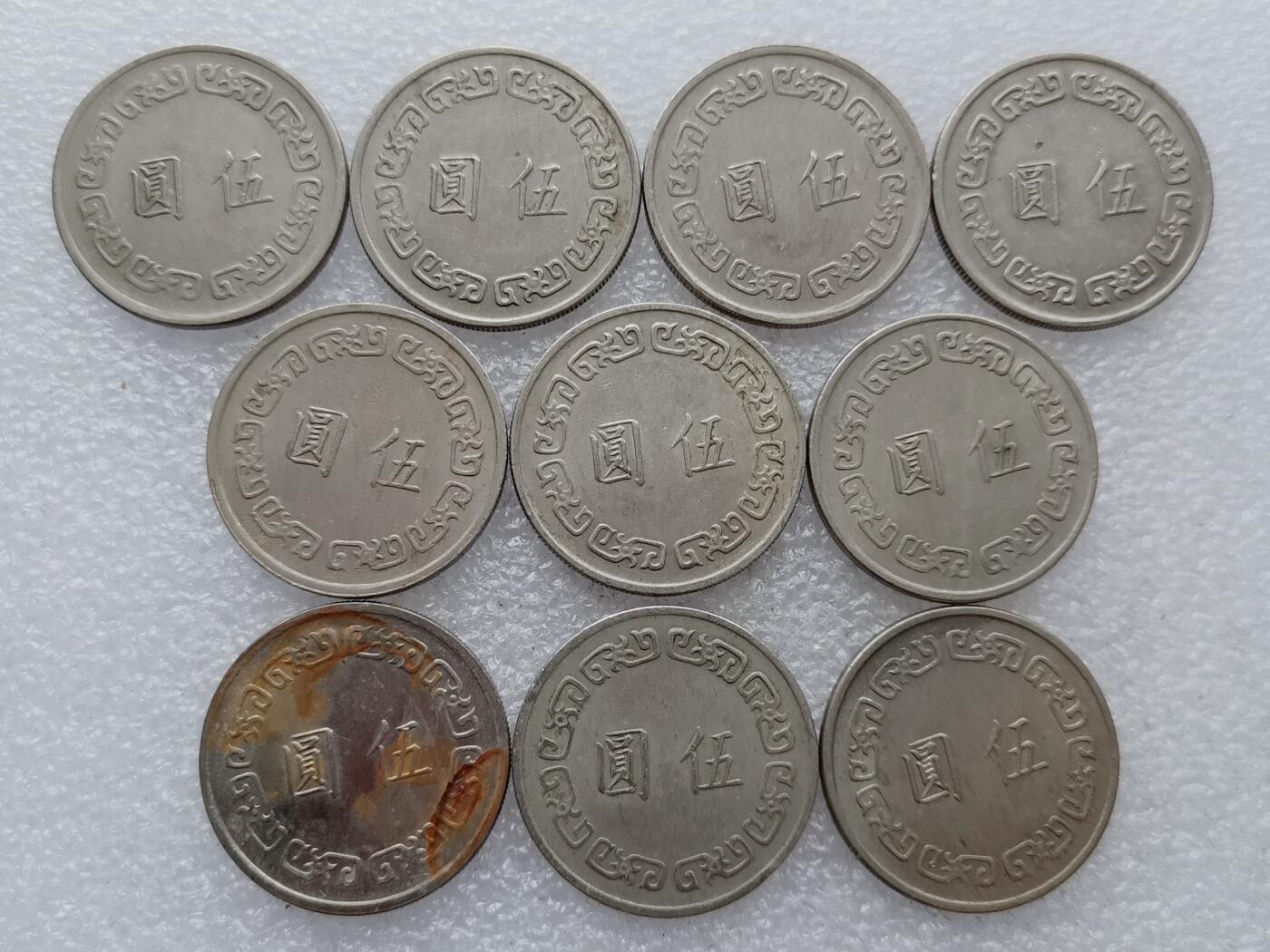 第一海外回流一元起拍收藏 散集专场. 第206期 台湾大五元 10枚