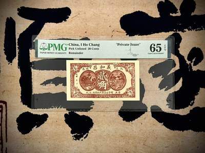 （自动截拍）PMG评级民国纸币专拍第20250519期，全场包邮 - 【乾奕收藏】出民国义和昌贰角一枚，经典山东地方钱庄票，美国PMG65E
