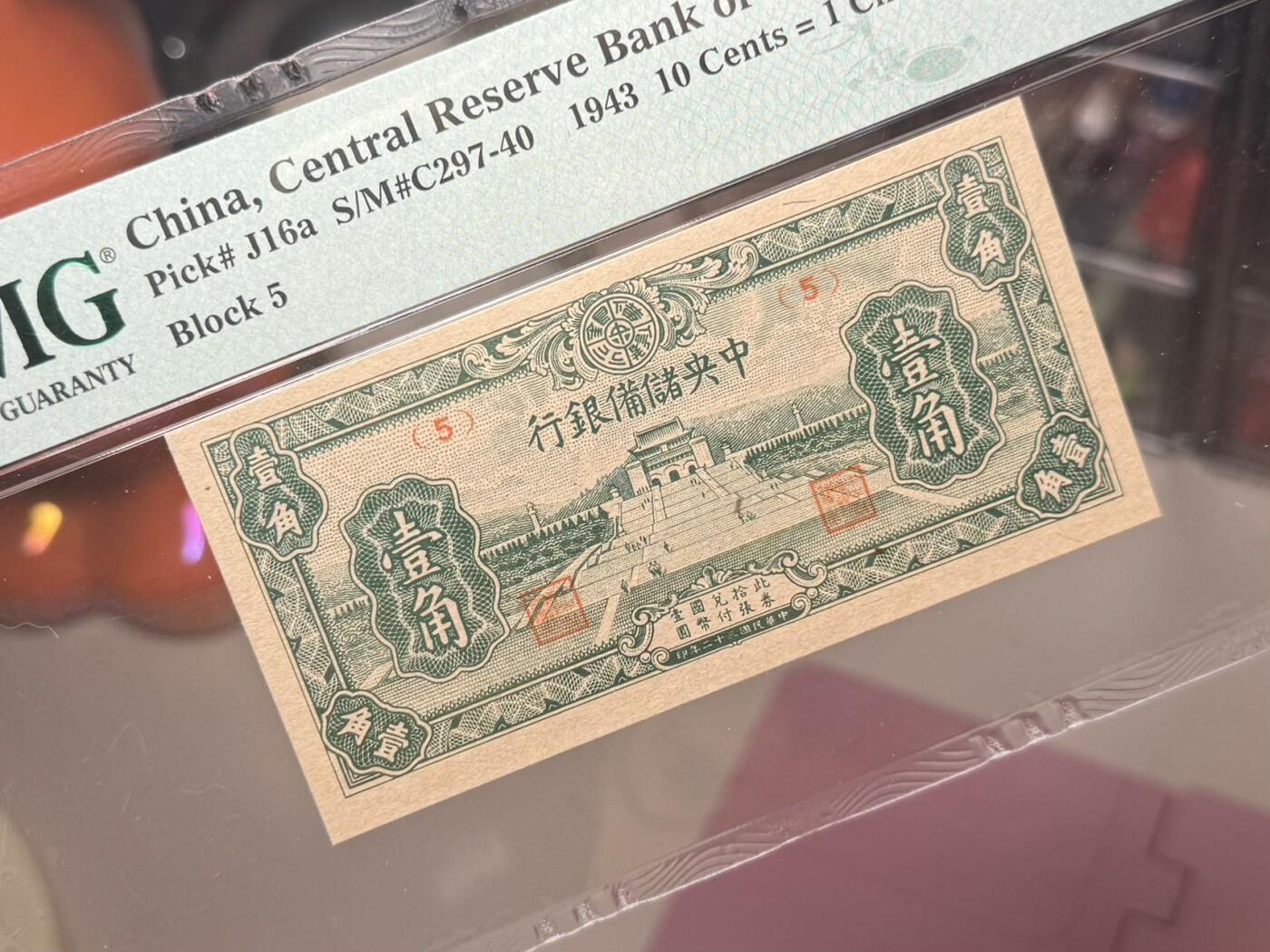 【乾奕收藏】出1943年民国32年中央储备银行壹角，美国PMG64分，民国纸币经过80年能保存如此品相实属难得，喜欢的老板不要错过，评级币一切以分数为准，售出非假不退