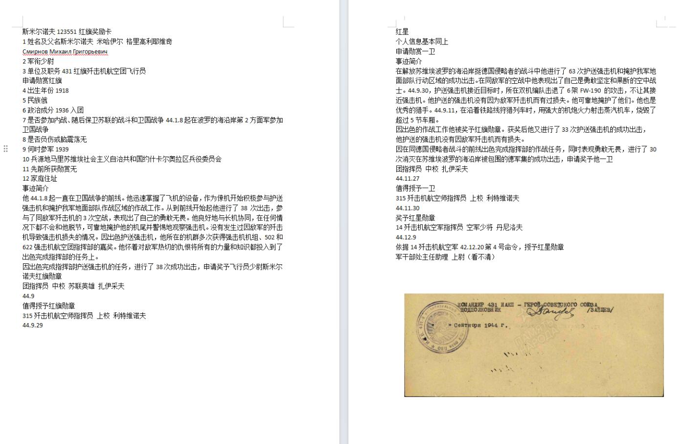 苏联勋章奖章5月21日晚上九点结束在麦稀奇 找不到的加我qq或者微信都是184277308备注苏章拍卖。最好加微信群每次都会通知还有提前可以一口价的 最近会持续拍卖一些东西。 苏联二战红旗勋章 飞行员 123551 珐琅上部左边 星星右上有补 开环 版本特别好 Смирнов Михаил Григорьевич 431红旗歼击机航空团飞行员 在波罗的海沿岸38次出击 3次空战 护卫强击机 获得红旗 具体看奖励卡 他的红星的奖励卡有对这个红旗空战的总结 记录了他一次空战中两架飞机击退六架fb190  还有一次摧毁了五节车厢 非常不错的飞行员红旗