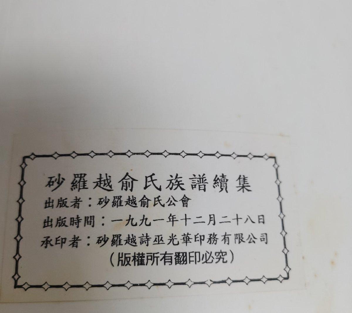 海外华侨华人原版史料《砂罗越俞氏族谱续集》