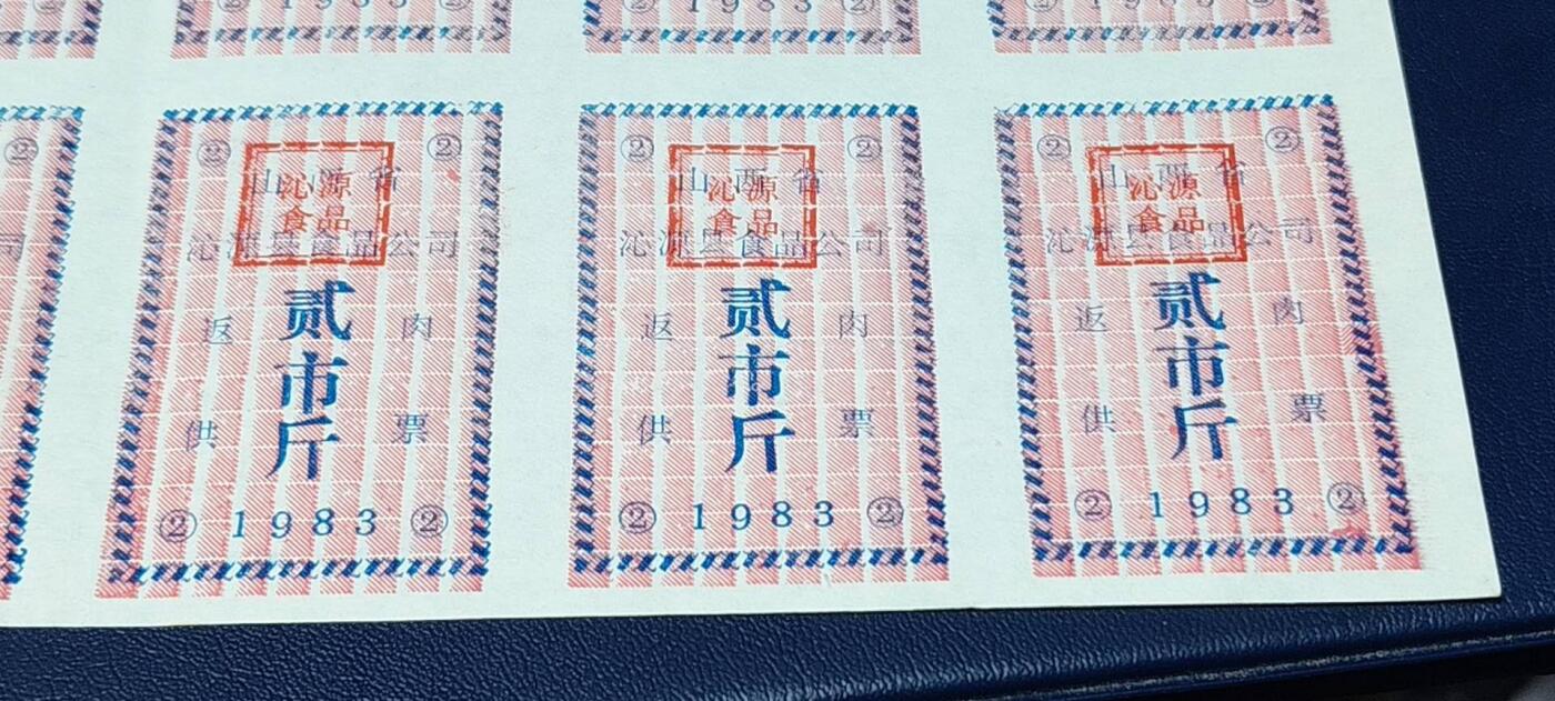 票证拍场，都是整版或者联票 🔥返供肉票🔥山西省沁源县食品公司   返供肉票整版一张  贰市斤，1983年发行