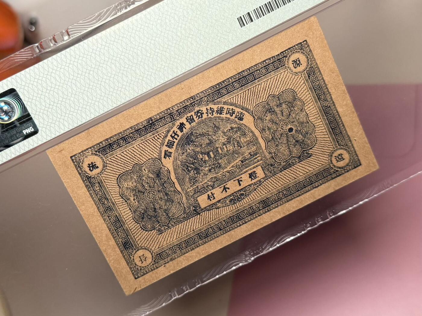 【乾奕收藏】出民国牟平县德生祥叁角，美国PMG64分，号码全程无347，特殊面值，民国纸币经过80年能保存如此品相实属难得，喜欢的老板不要错过，评级币一切以分数为准，售出非假不退