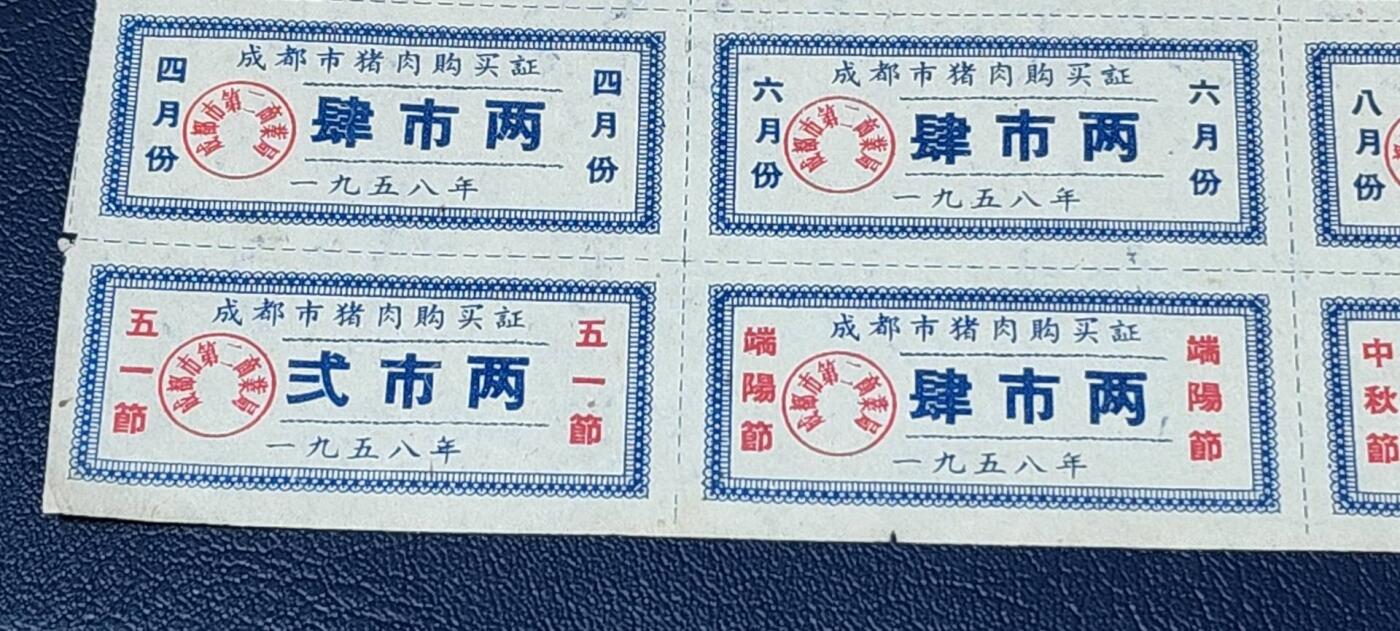 票证拍场，都是整版或者联票 🔥市级🔥1958年🔥成都市肉食供应证，1958年发行，整版54张！最下边四枚有加字：五一节、端阳节、中秋节、国庆节！非常少见的版别，而且年代也比较久远！36联！