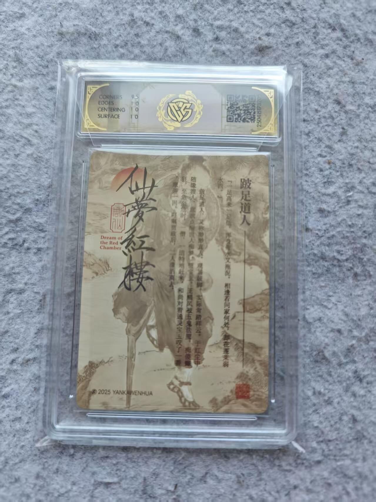 龙虎卡牌第37场 （无佣金，满120包邮，欢迎送拍） 浮雕折光评级卡 彫仙红楼 跛脚道人 10p