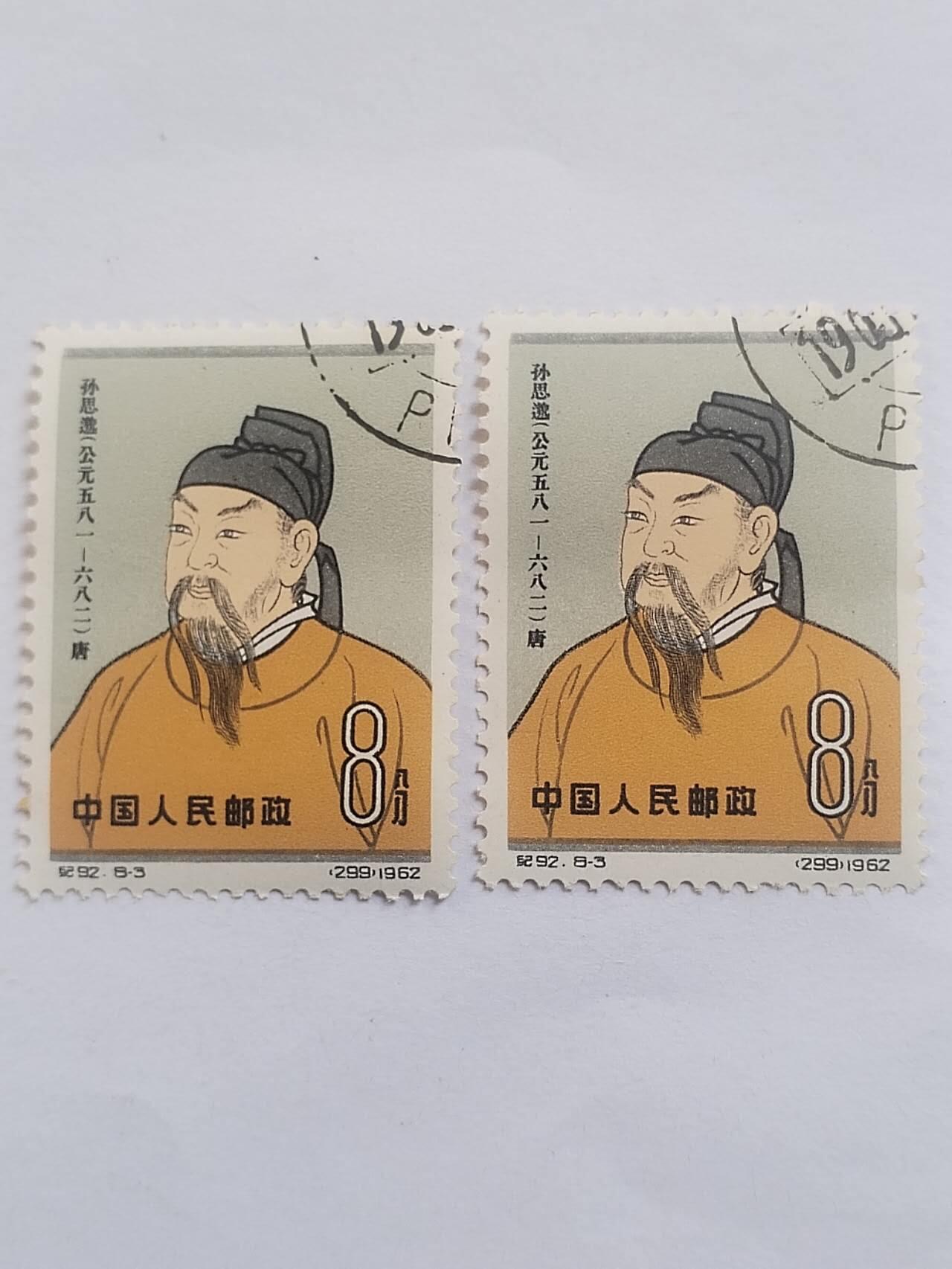 邮票专场 1962年 孙思邈纪念邮票。2枚。