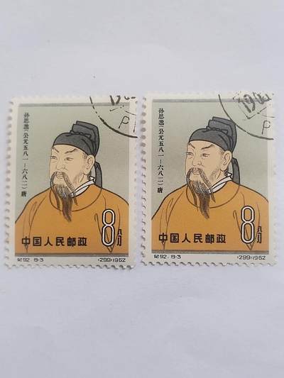 邮票专场 1962年 孙思邈纪念邮票。2枚。