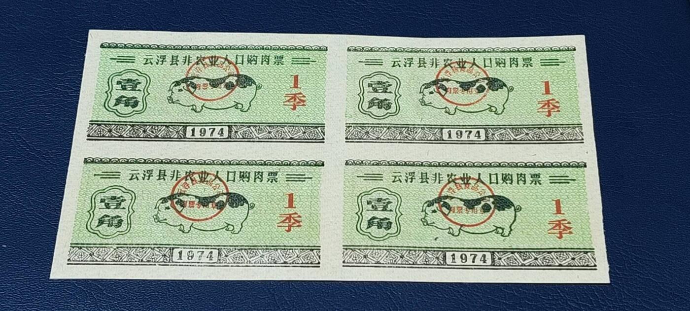 票证拍场，都是整版或者联票 云浮县   非农业人口   购肉票，1974年发行