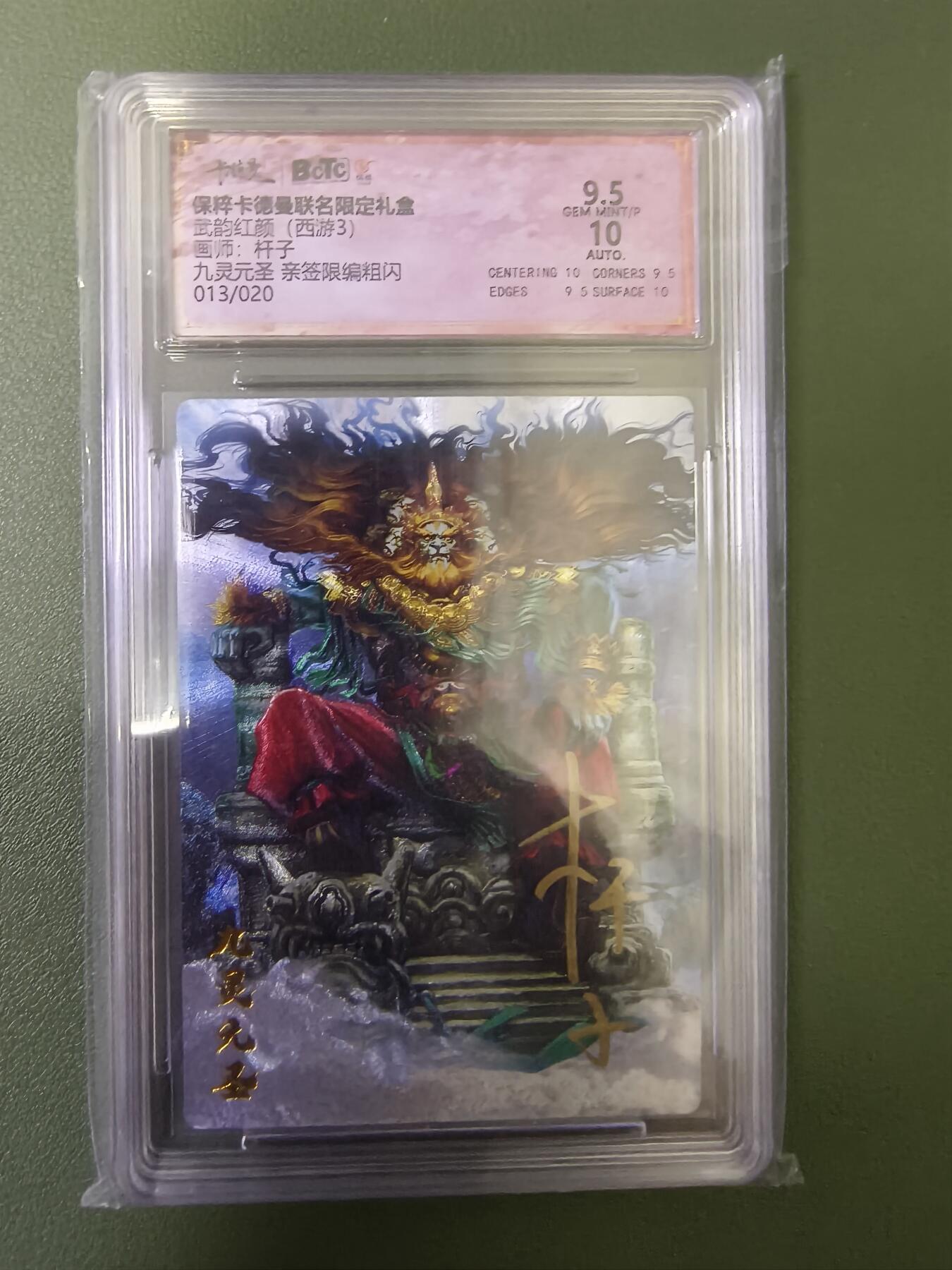 夜之极第十六期 （5月15日周四晚10点截拍，本期货品较多争取周日全部发完）） 【亲签】保粹&卡德曼 武韵红颜 杆子 九灵元圣 013/020 粗闪 9.5/10分