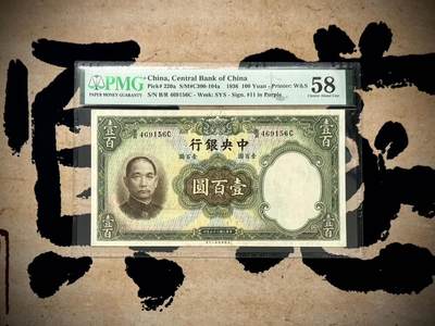 （自动截拍）PMG评级民国纸币专拍第20250516期，全场包邮 - 【乾奕收藏】出民国25年1936年中央银行华德路壹百圆，美国PMG58分，纸币背面图案为山东曲阜孔庙大成殿，纹理与名誉品大红袍不相上下，水印清晰