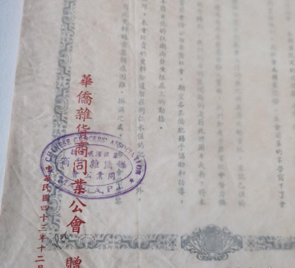 海外华侨华人原版史料《菲律宾岷里拉华侨杂货同业公会三十周年纪念特刊》