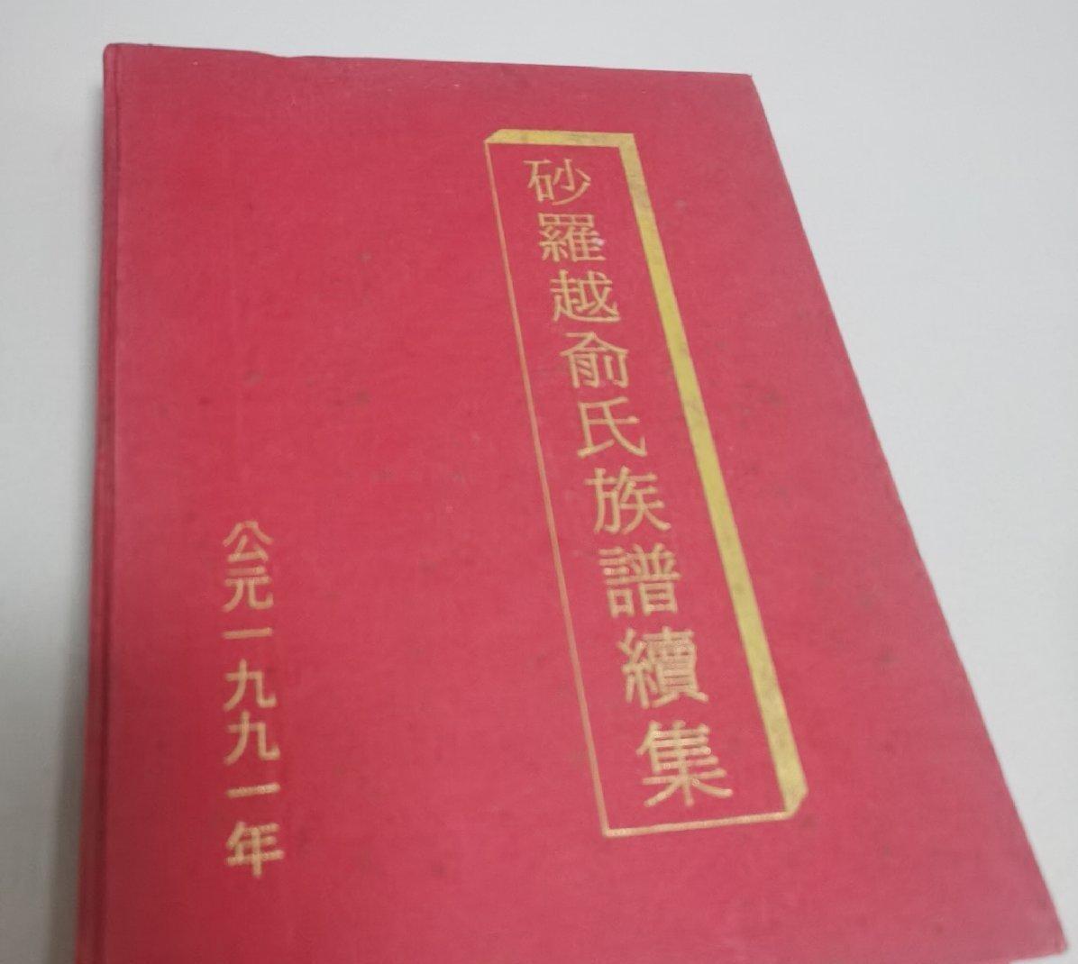 海外华侨华人原版史料《砂罗越俞氏族谱续集》