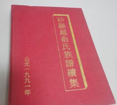 海外华侨华人原版史料《砂罗越俞氏族谱续集》 - 海外华侨华人原版史料《砂罗越俞氏族谱续集》