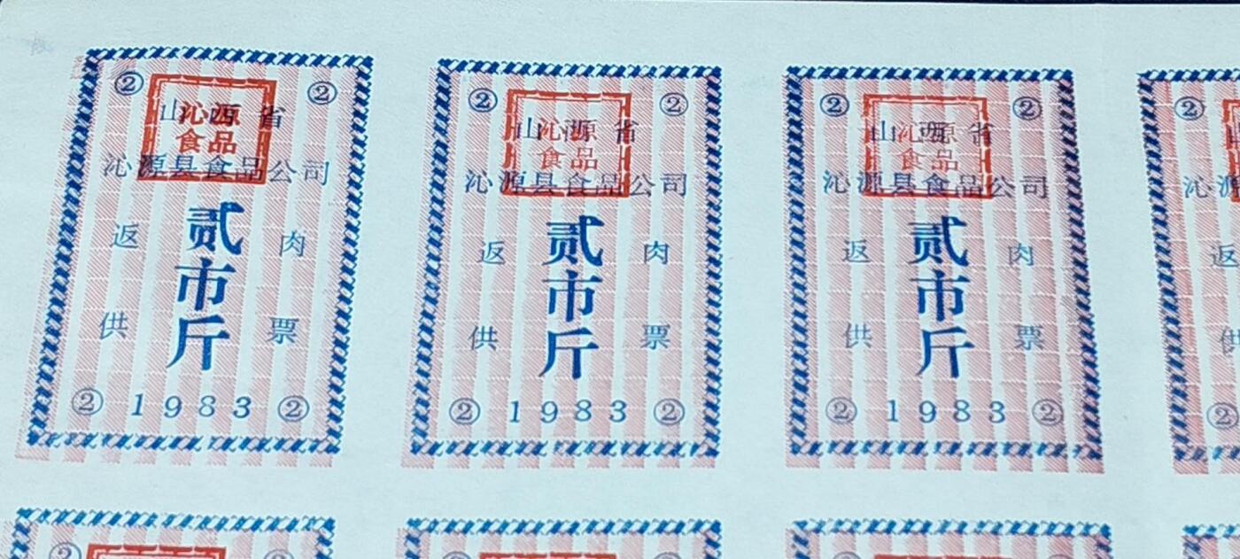票证拍场，都是整版或者联票 🔥返供肉票🔥山西省沁源县食品公司   返供肉票整版一张  贰市斤，1983年发行
