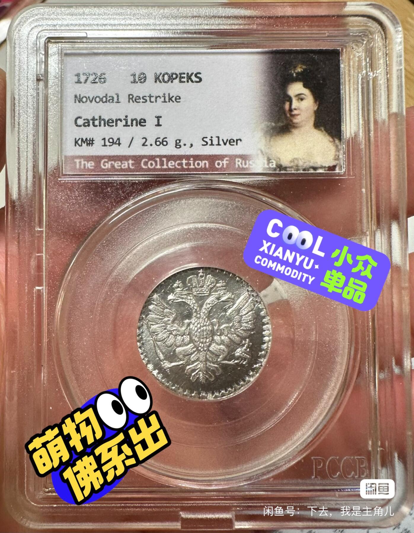 1726俄罗斯卡捷琳娜一世10戈比银币后铸BU