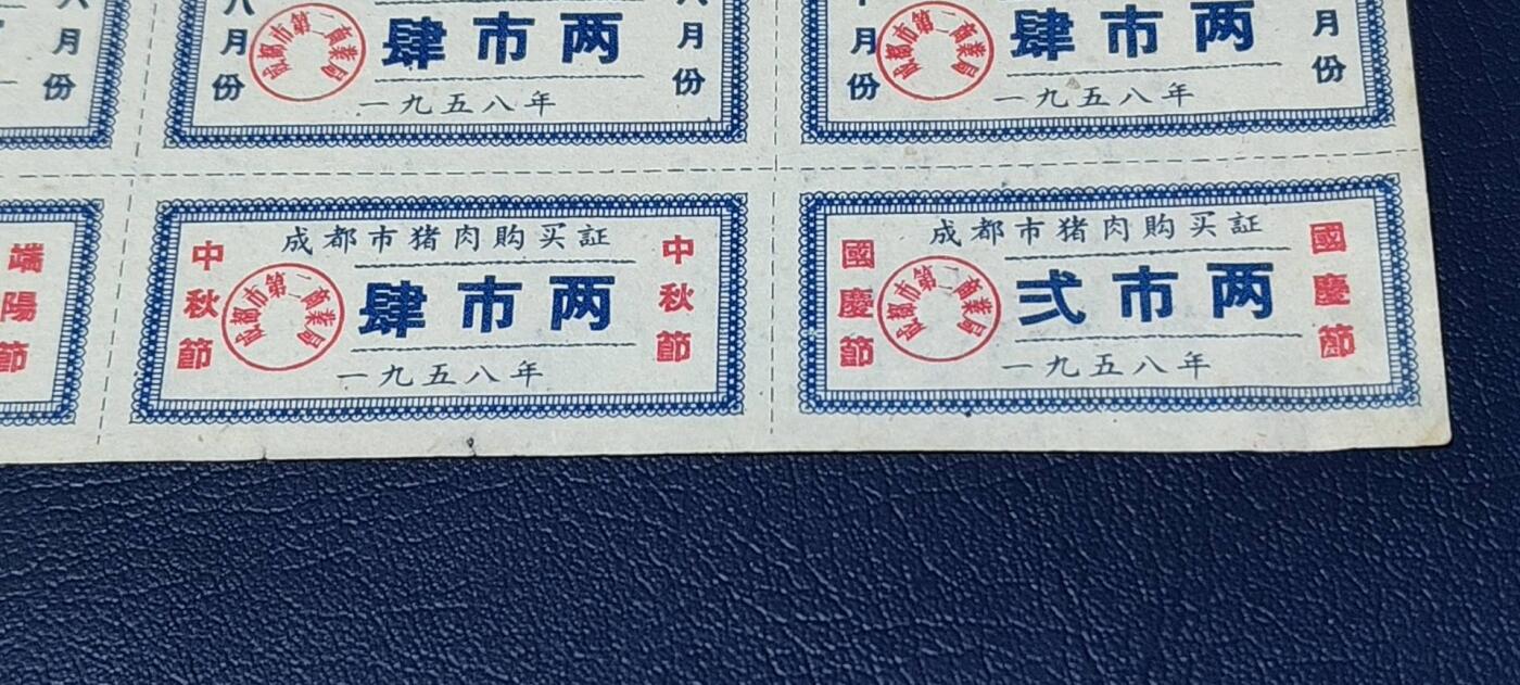 票证拍场，都是整版或者联票 🔥市级🔥1958年🔥成都市肉食供应证，1958年发行，整版54张！最下边四枚有加字：五一节、端阳节、中秋节、国庆节！非常少见的版别，而且年代也比较久远！36联！