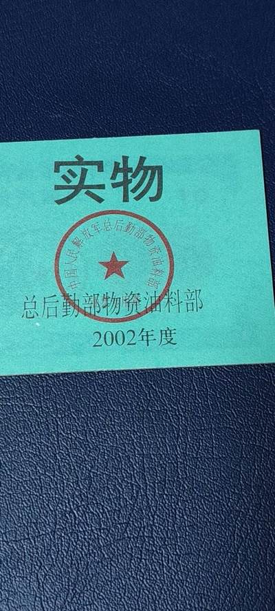 票证拍场    都是整版或者联票 🔥带水印🔥驻京部队军用油票，整本10联张，总后勤部物资油料部，2002年度