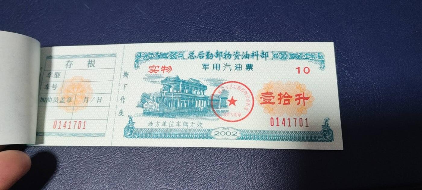 票证拍场，都是整版或者联票 🔥带水印🔥驻京部队军用油票，整本10联张，总后勤部物资油料部，2002年度