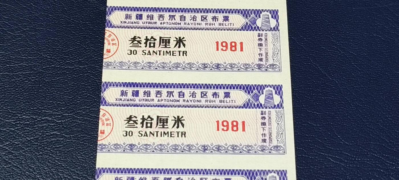 票证拍场，都是整版或者联票 新疆维吾尔自治区布票，面值30厘米。1981年发行！品相如图