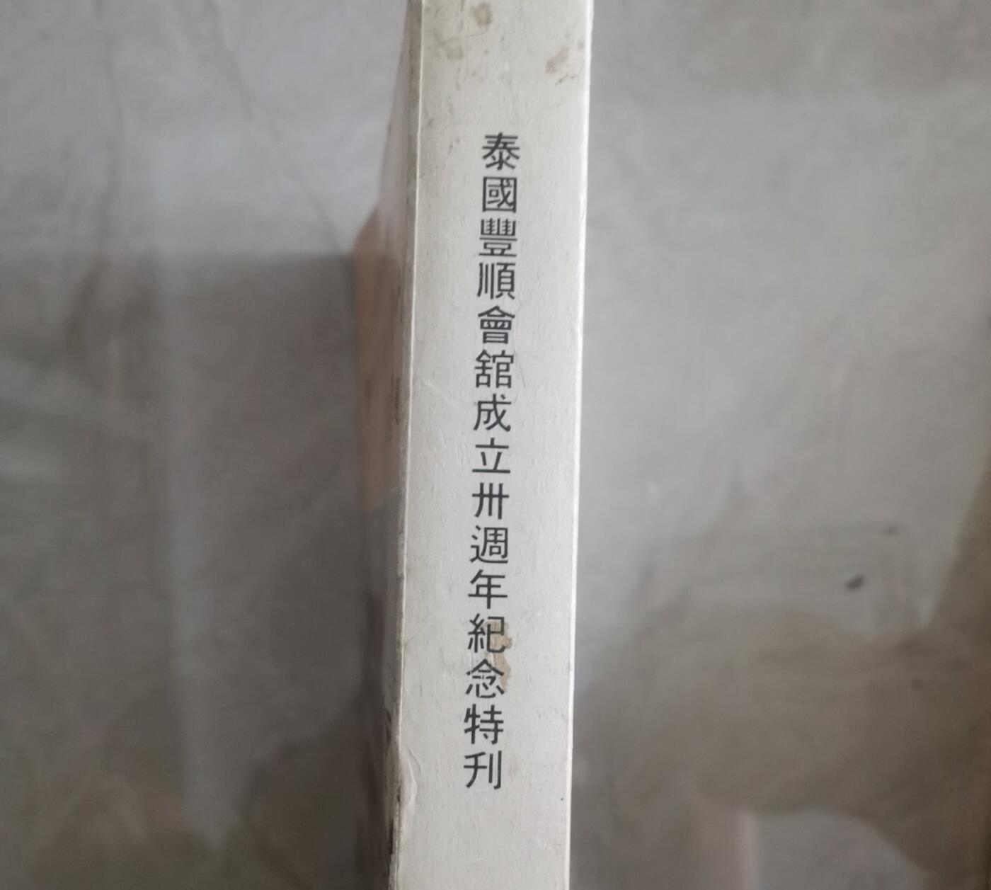 海外华侨华人原版史料《泰国丰顺会馆成立三十周年纪念特刊》