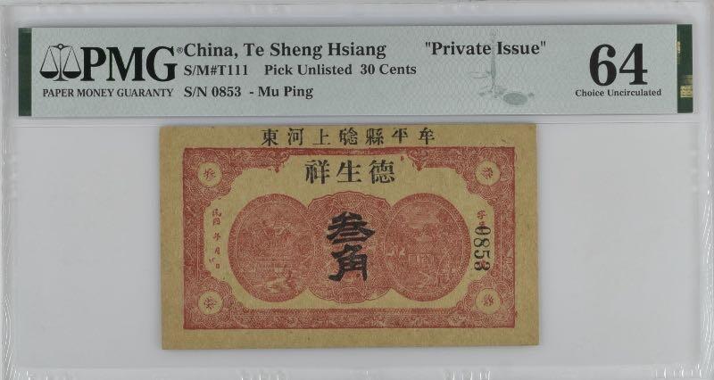 【乾奕收藏】出民国牟平县德生祥叁角，美国PMG64分，号码全程无347，特殊面值，民国纸币经过80年能保存如此品相实属难得，喜欢的老板不要错过，评级币一切以分数为准，售出非假不退