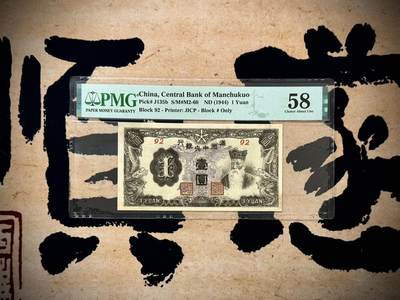 【乾奕收藏】出民国33年1944年满洲中央银行紫凤图案壹圆，美国PMG58分，民国纸币经过80年能保存如此品相实属难得，喜欢的老板不要错过，评级币一切以分数为准，售出非假不退 - 【乾奕收藏】出民国33年1944年满洲中央银行紫凤图案壹圆，美国PMG58分，民国纸币经过80年能保存如此品相实属难得，喜欢的老板不要错过，评级币一切以分数为准，售出非假不退