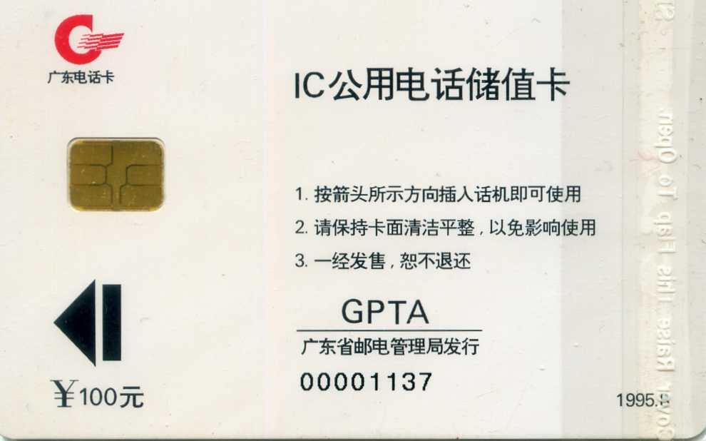 中国集卡电话磁卡专场拍卖（三十三） 广东IC电话卡试用卡1全新
