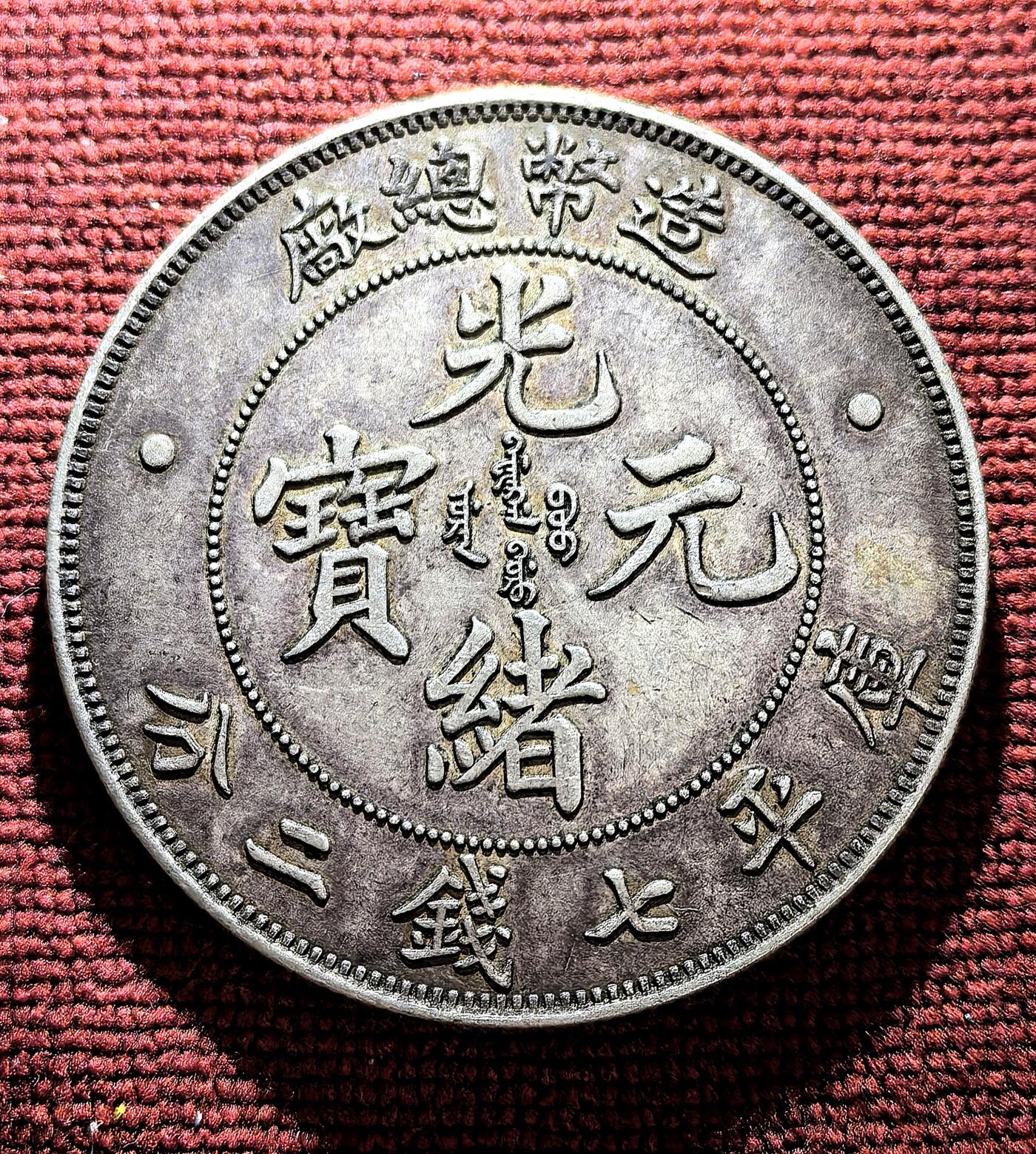 南宋泉阁俄币 外币 国币 专场第十期【送拍无额外佣金】 【银制工艺品】造币总厂库平七钱二分 900银 26.8g